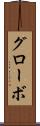 グローボ Scroll