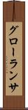 グローランサ Scroll