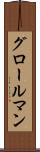 グロールマン Scroll