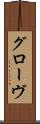 グローヴ Scroll