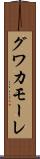 グワカモーレ Scroll