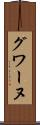 グワーヌ Scroll