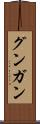 グンガン Scroll