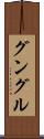 グングル Scroll
