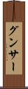 グンサー Scroll