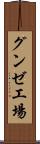 グンゼ工場 Scroll
