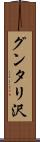 グンタリ沢 Scroll