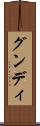 グンディ Scroll