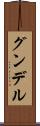 グンデル Scroll