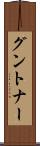 グントナー Scroll