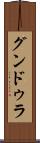 グンドゥラ Scroll