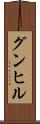 グンヒル Scroll