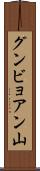グンビョアン山 Scroll