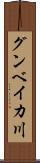 グンベイカ川 Scroll