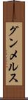 グンメルス Scroll