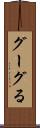 グーグる Scroll
