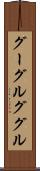 グーグル Scroll