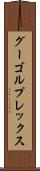 グーゴルプレックス Scroll