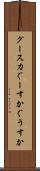 グースカ Scroll