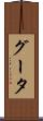 グータ Scroll