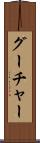 グーチャー Scroll