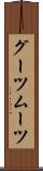 グーツムーツ Scroll