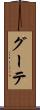 グーテ Scroll