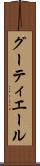グーティエール Scroll