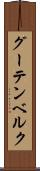 グーテンベルク Scroll