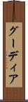 グーディア Scroll