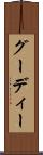 グーディー Scroll