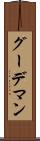 グーデマン Scroll
