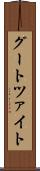 グートツァイト Scroll