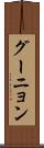 グーニョン Scroll