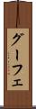 グーフェ Scroll