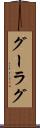 グーラグ Scroll