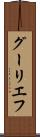 グーリエフ Scroll