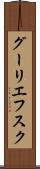 グーリエフスク Scroll