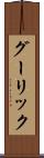 グーリック Scroll