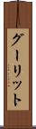 グーリット Scroll