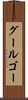 グールゴー Scroll