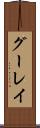 グーレイ Scroll