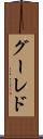 グーレド Scroll