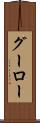 グーロー Scroll