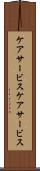 ケアサービス Scroll