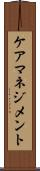 ケアマネジメント Scroll
