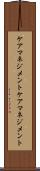 ケアマネジメント Scroll