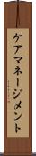 ケア・マネージメント Scroll