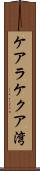 ケアラケクア湾 Scroll