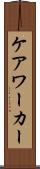 ケア・ワーカー Scroll